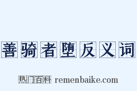 善骑者堕反义词是什么意思的图片